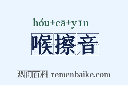 喉擦音是什么意思的图片